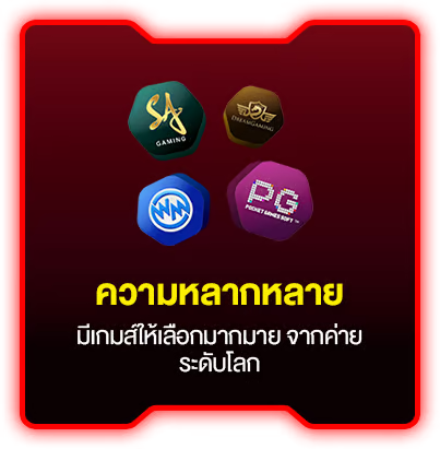 ความหลากหลาย by betway